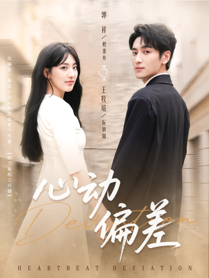 心动偏差（77集）看过的人都说好
