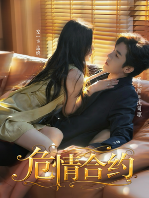 危情合约(76集) 危情合约(76集)精彩短剧合集