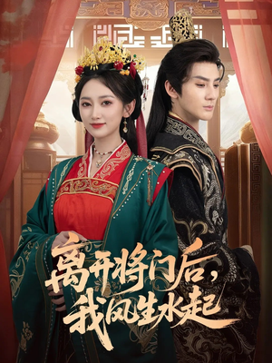 离开将门后，我风生水起（76集）最火爆短剧