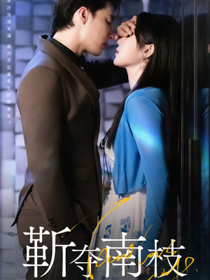 甜欲肆吻（79集）火爆短剧推荐