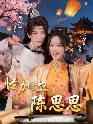 怪力侍卫陈思思（76集）精彩短剧热播