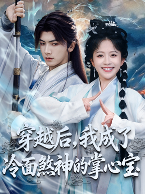 穿越后,我成了冷面煞神的掌心宝(78集) 穿越后,我成了冷面煞神的掌心宝(78集)看到大结局