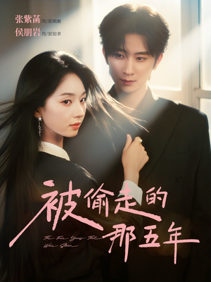 被偷走的那五年(80集) 被偷走的那五年(80集)短剧太上头了