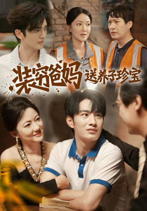 装穷爸妈送养子珍宝（60集）短剧免费看全集