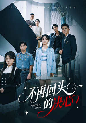 不再回头的决心（71集）番茄免费短剧