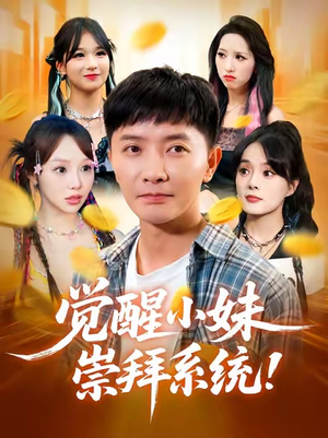 觉醒小妹崇拜系统(80集) 觉醒小妹崇拜系统(80集)第三季