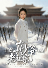 十岁真少爷竟是老祖宗（71集）短剧推荐上热门