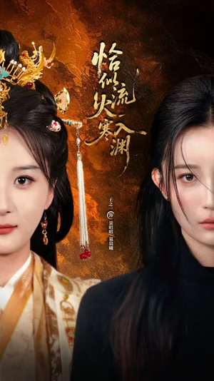 恰似流火入寒渊（70集）免费短剧资源