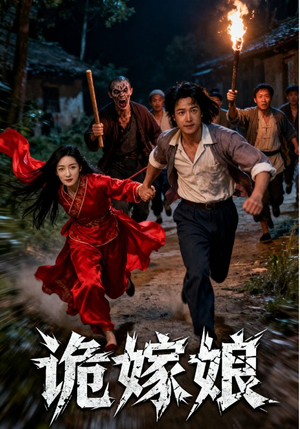 诡嫁娘（30集）抢先看热门短剧
