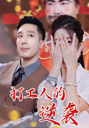 打工人的逆袭(34集) 打工人的逆袭(34集)看短剧放松一下