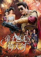 帝王岂无倚天剑（60集）短剧免费观看