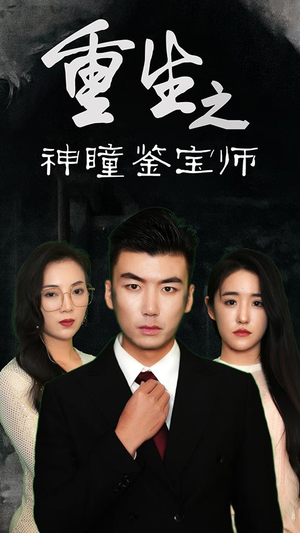 重生之神瞳鉴宝师(100集) 重生之神瞳鉴宝师(100集)第一集