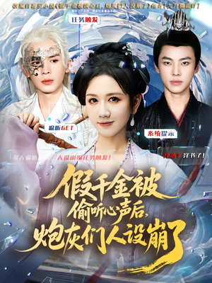 假千金被读心后，炮灰们人设崩了（80集）热门短剧榜单