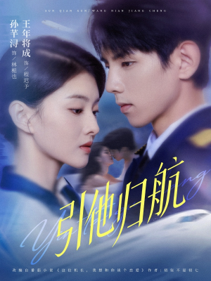 引他归航未删减版（80集）精彩短剧看全集