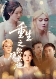 重生之软硬兼施（41集）热播短剧推荐