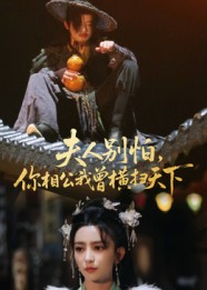 夫人别怕,你相公我曾横扫天下(63集) 夫人别怕,你相公我曾横扫天下(63集)火爆短剧抢先看