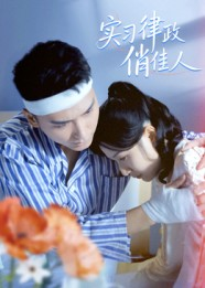 实习律政俏佳人（52集）热门火爆短剧