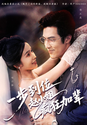 一步到位赵小姐疯狂加辈（92集）悬疑短剧推荐