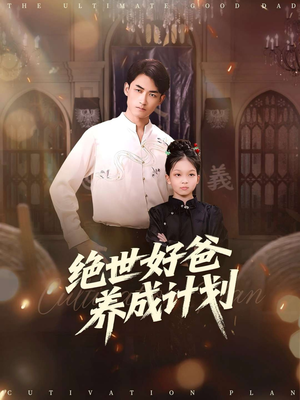 绝世好爸养成计划(99集) 绝世好爸养成计划(99集)短剧推荐来了