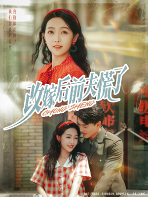 改嫁后前夫慌了（67集）高清无码免费看