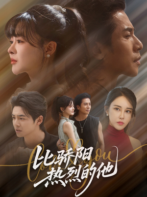 比骄阳热烈的他（77集）短剧太好看