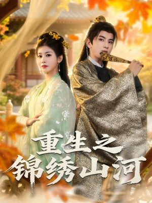 重生之锦绣山河（80集）短剧片段推荐