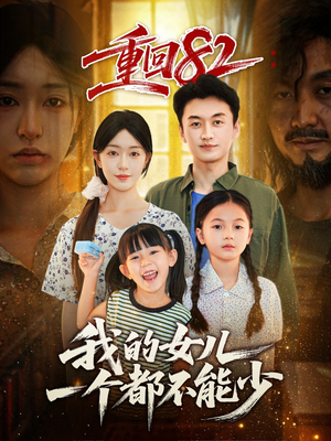 重回82我的女儿一个都不能少（97集）短剧在线更新