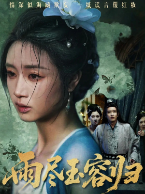 雨尽玉容归（65集）短剧全集免费看