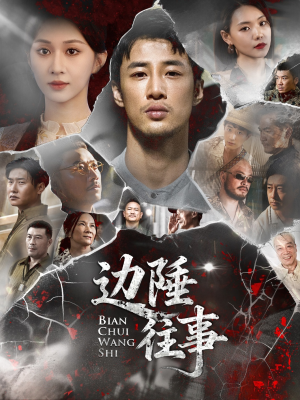 边陲往事(79集) 边陲往事(79集)短剧推荐更新中
