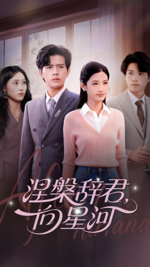 涅槃辞君向星河（90集）高清无码免费看