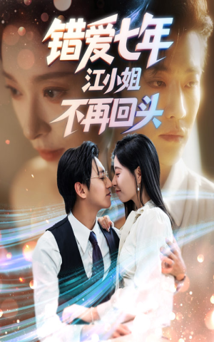 错爱七年江小姐不再回头（51集）短剧热门分享