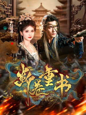 断卷重书（70集）免费短剧资源