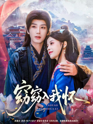 窈窈入我怀（67集）更新时间一览表