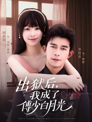 出狱后,我成了傅少白月光(81集) 出狱后,我成了傅少白月光(81集)短剧推荐更新中