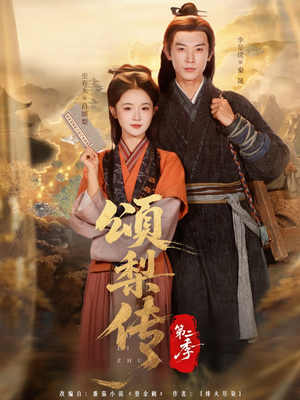 颂梨传第二季（82集）一口气看完全集