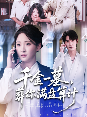 千金一墓，葬你满盘算计（30集）好看的短剧推荐