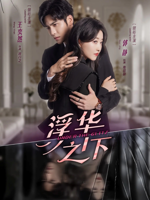 浮华之下（60集）精彩片段