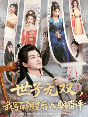 世子无双，我写百朝皇后入胭脂评（103集）简直不要太好看