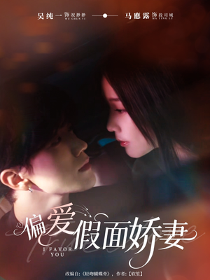 偏爱假面的她（80集）在哪个平台能看