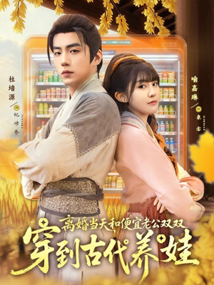 离婚当天，和便宜老公双双穿到古代养娃（71集）常回家看看短剧