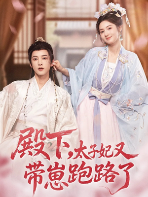 殿下，太子妃又带崽跑路了（70集）今日最火短剧