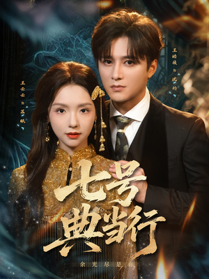 七号典当行（80集）精彩连连免费看