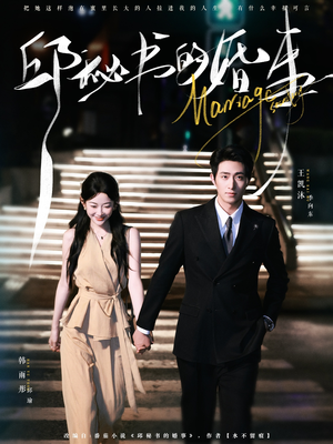 邱秘书的婚事（78集）超好看古装短剧