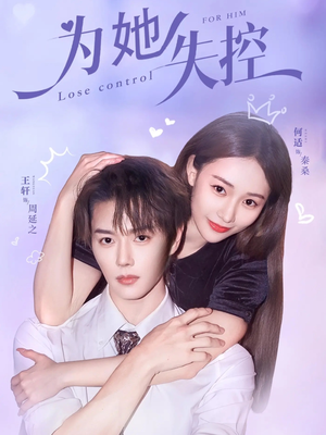 为她失控（65集）海量资源免费看