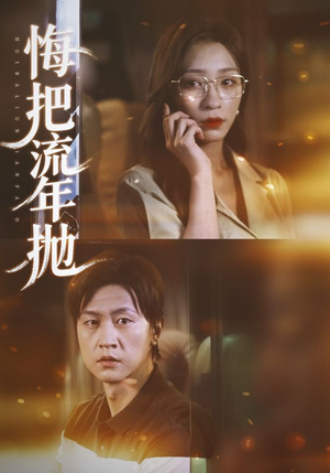 悔把流年抛（75集）热门短剧抢先看