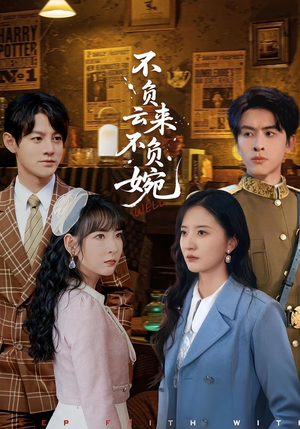 不负云来不负婉(96集) 不负云来不负婉(96集)免费短剧片段