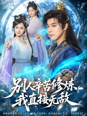 别人辛苦修炼我直接无敌(81集) 别人辛苦修炼我直接无敌(81集)热门短剧抢先看