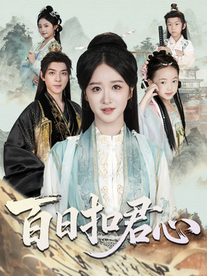 百日扣君心（84集）超好看古装短剧