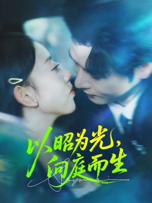 以昭为光向庭而生（84集）排行榜前十短剧