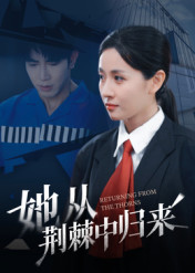 她从荆棘中归来(54集) 她从荆棘中归来(54集)短剧片段推荐